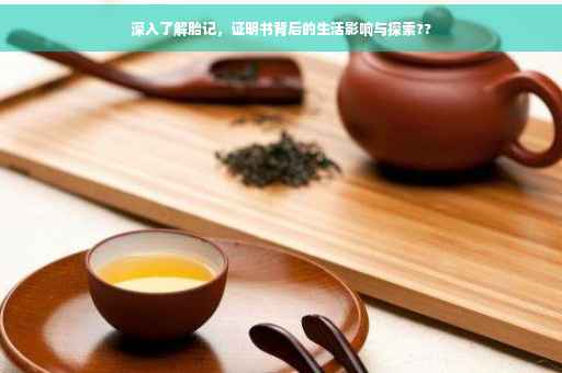 深入了解胎记，证明书背后的生活影响与探索??