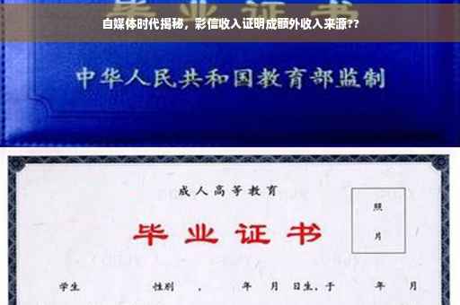 自媒体时代揭秘，彩信收入证明成额外收入来源??