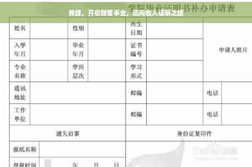 养蜂，开启甜蜜事业，迈向收入证明之旅