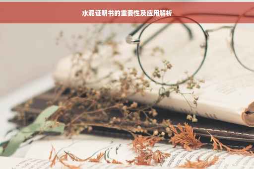 水泥证明书的重要性及应用解析
