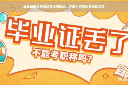 毕业证遗失背后的焦虑与反思，梦境中的启示与自省之路