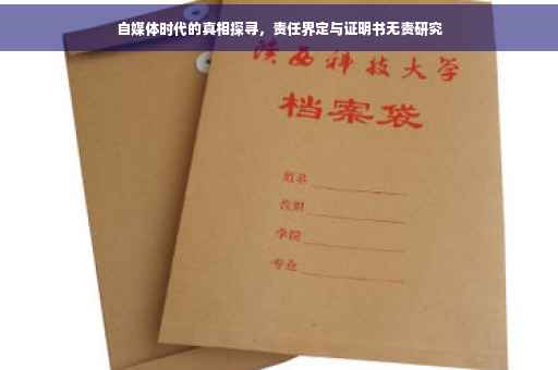 自媒体时代的真相探寻，责任界定与证明书无责研究
