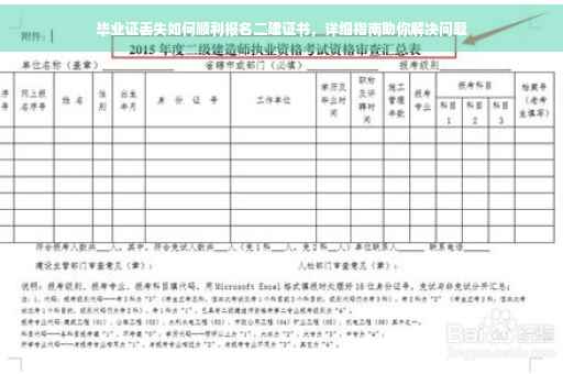 毕业证丢失如何顺利报名二建证书，详细指南助你解决问题