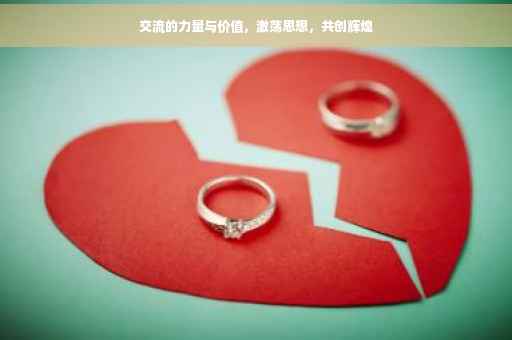 交流的力量与价值，激荡思想，共创辉煌