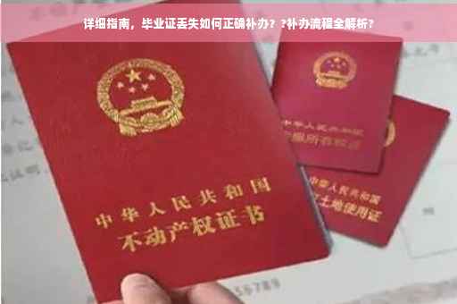 详细指南，毕业证丢失如何正确补办？?补办流程全解析?