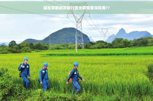 轻松掌握邮政银行流水明细查询指南??