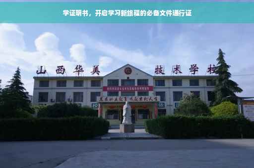 学证明书，开启学习新旅程的必备文件通行证