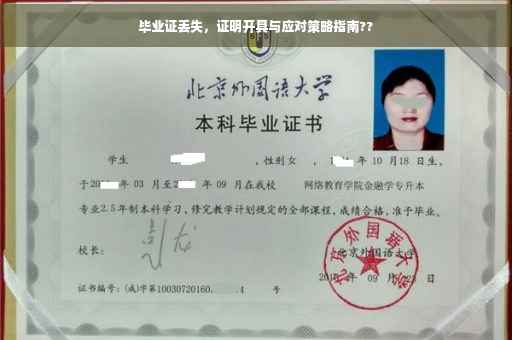 毕业证丢失，证明开具与应对策略指南??