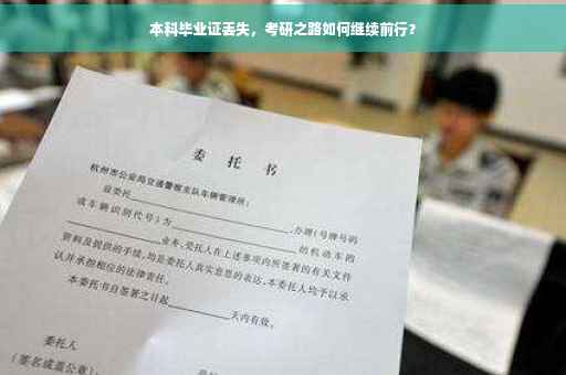 本科毕业证丢失，考研之路如何继续前行？