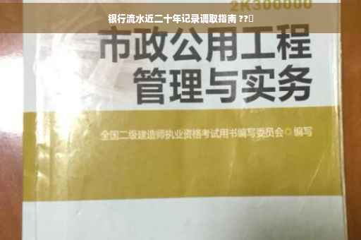银行流水近二十年记录调取指南 ??️