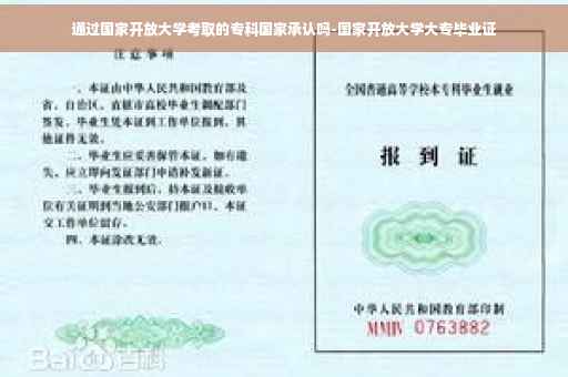 通过国家开放大学考取的专科国家承认吗-国家开放大学大专毕业证