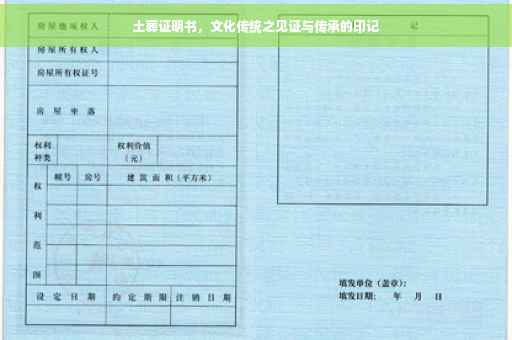 土葬证明书，文化传统之见证与传承的印记