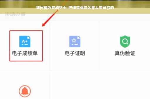 如何成为专科护士-护理专业怎么考大专证书的