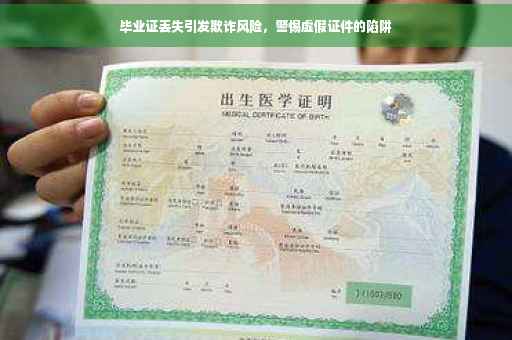 毕业证丢失引发欺诈风险，警惕虚假证件的陷阱