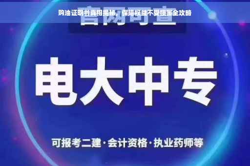 购油证明书真相揭秘，保障权益不受损害全攻略