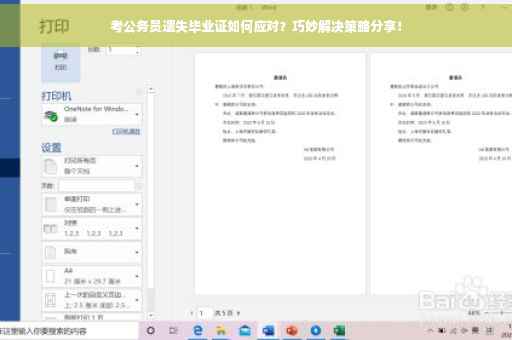 考公务员遗失毕业证如何应对？巧妙解决策略分享！