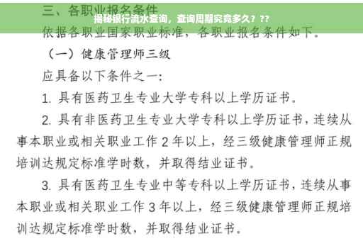 揭秘银行流水查询，查询周期究竟多久？??