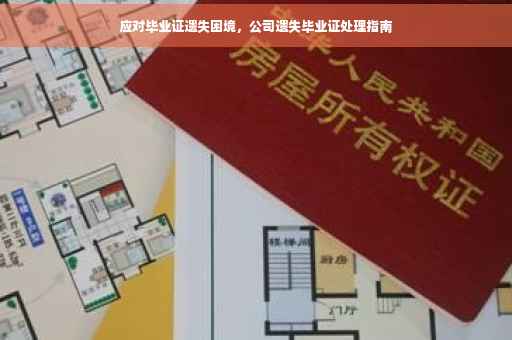应对毕业证遗失困境，公司遗失毕业证处理指南