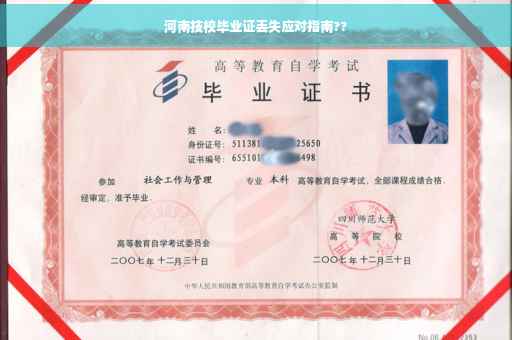 河南技校毕业证丢失应对指南??