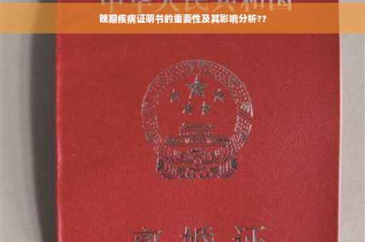 晚期疾病证明书的重要性及其影响分析??