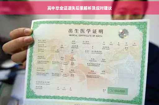 高中毕业证遗失后果解析及应对建议