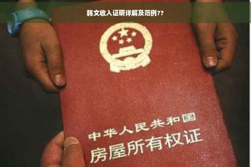 韩文收入证明详解及范例??