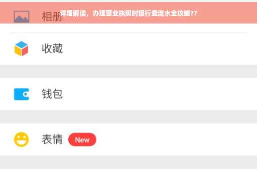 详细解读，办理营业执照时银行查流水全攻略??