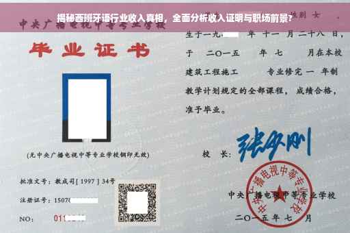揭秘西班牙语行业收入真相，全面分析收入证明与职场前景?