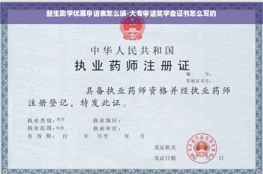 新生助学优惠申请表怎么填-大专申请奖学金证书怎么写的