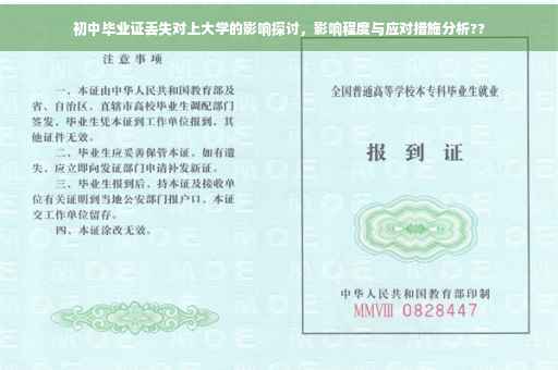 初中毕业证丢失对上大学的影响探讨，影响程度与应对措施分析??