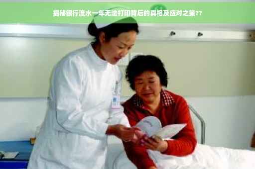 揭秘银行流水一年无法打印背后的真相及应对之策??