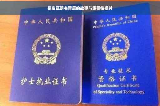 捐资证明书背后的故事与重要性探讨