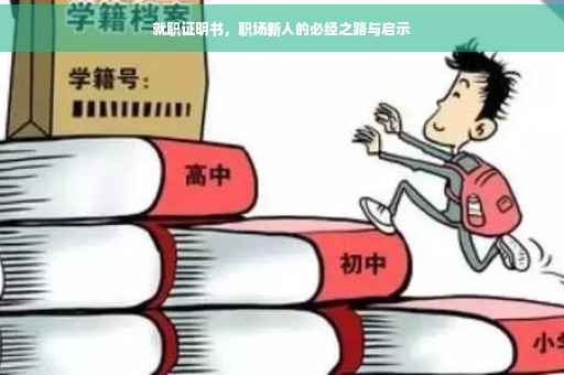 就职证明书，职场新人的必经之路与启示