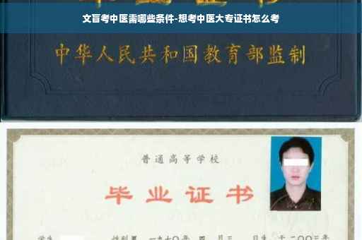 文盲考中医需哪些条件-想考中医大专证书怎么考