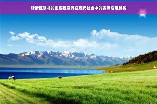转借证明书的重要性及其在现代社会中的实际应用解析 转借证明书的重要性及其在现代社会中的实际应用解析