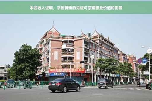木匠收入证明，辛勤劳动的见证与荣耀职业价值的彰显