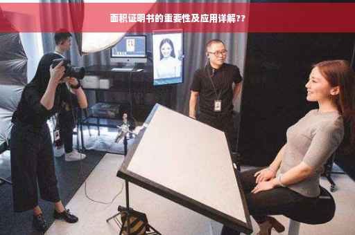 面积证明书的重要性及应用详解??