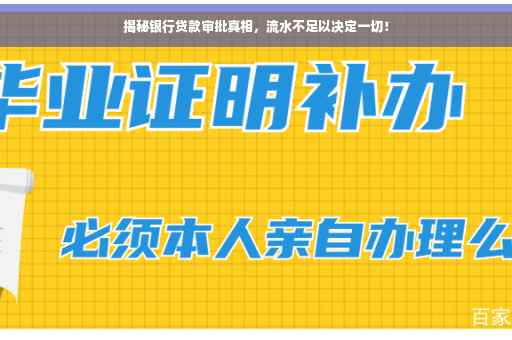 揭秘银行贷款审批真相，流水不足以决定一切！