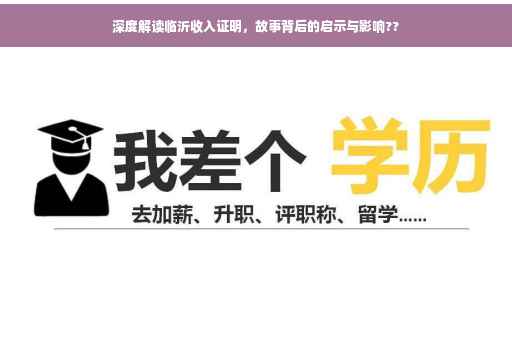 深度解读临沂收入证明，故事背后的启示与影响??