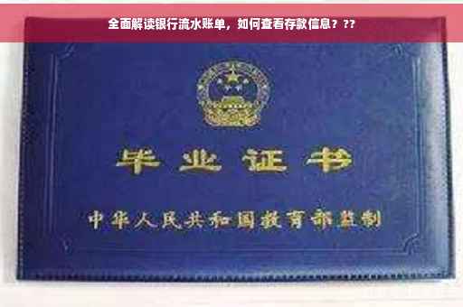 全面解读银行流水账单，如何查看存款信息？??