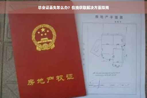 毕业证丢失怎么办？在线获取解决方案指南
