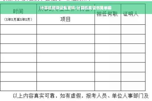 计算机初级证有用吗-计算机类证书简单嘛