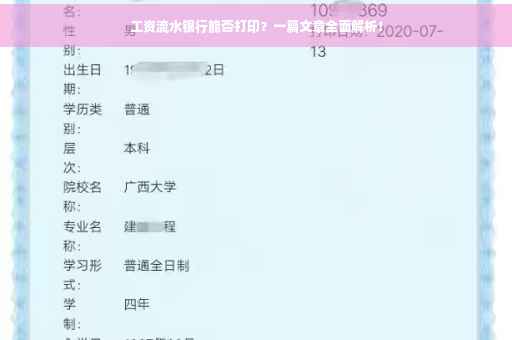 工资流水银行能否打印？一篇文章全面解析！
