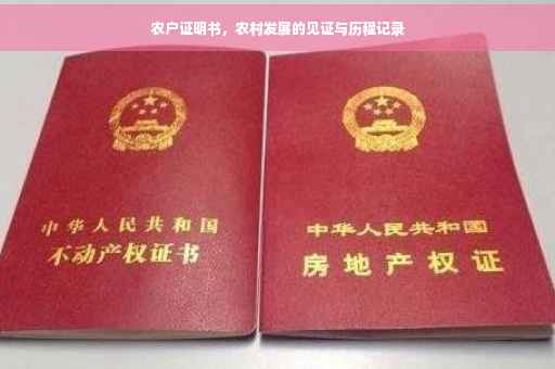 农户证明书，农村发展的见证与历程记录