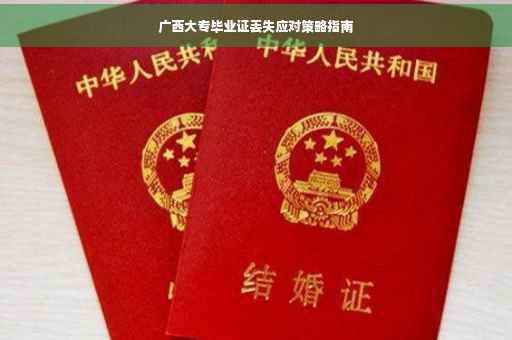 广西大专毕业证丢失应对策略指南