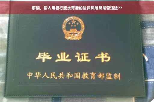 解读，帮人走银行流水背后的法律风险及是否违法??
