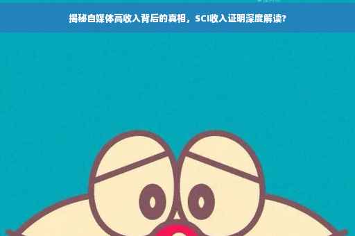 揭秘自媒体高收入背后的真相，SCI收入证明深度解读?