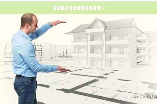 微众银行流水证明开具指南??