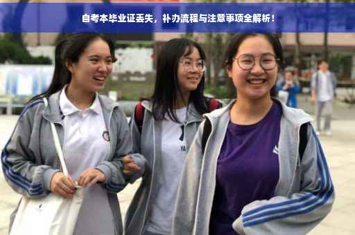 自考本毕业证丢失，补办流程与注意事项全解析！