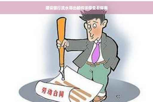 建设银行流水导出邮件详细查看指南